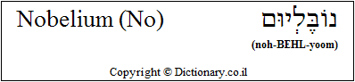 'Nobelium (No)' in Hebrew